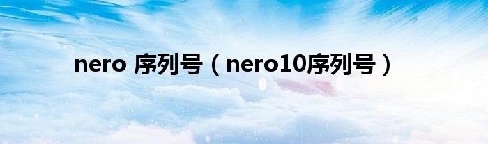 nero 序列號（nero10序列號）