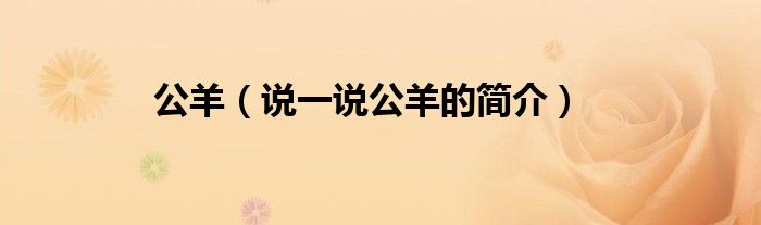 公羊（說一說公羊的簡介）