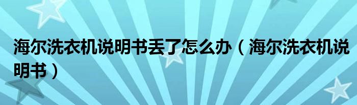 海爾洗衣機(jī)說明書丟了怎么辦（海爾洗衣機(jī)說明書）