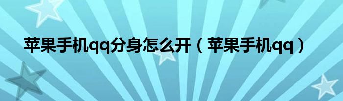 蘋果手機qq分身怎么開（蘋果手機qq）
