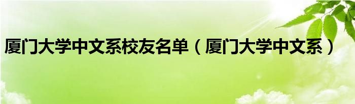 廈門大學(xué)中文系校友名單（廈門大學(xué)中文系）