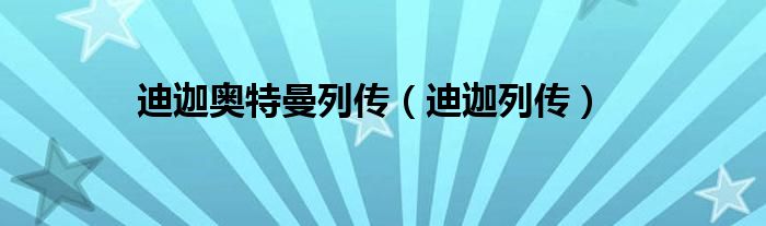 迪迦奧特曼列傳（迪迦列傳）