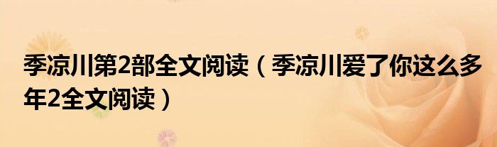 季涼川第2部全文閱讀（季涼川愛了你這么多年2全文閱讀）
