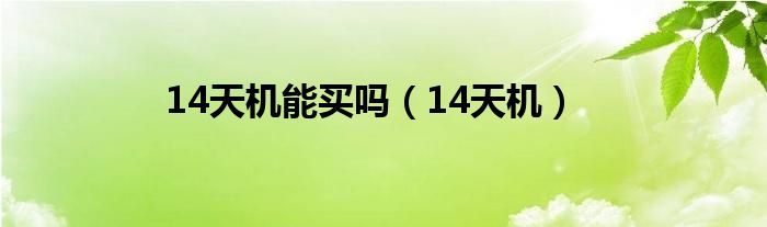 14天機能買嗎（14天機）