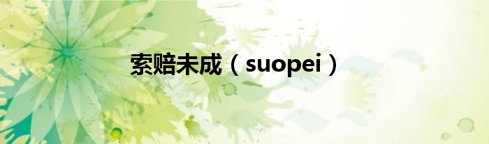 索賠未成（suopei）