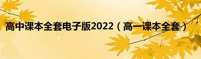 高中課本全套電子版2022（高一課本全套）
