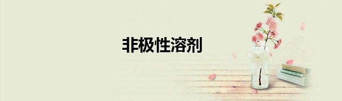 非極性溶劑