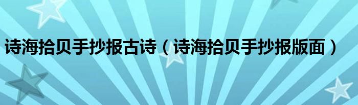 詩海拾貝手抄報古詩（詩海拾貝手抄報版面）