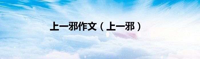 上一邪作文（上一邪）
