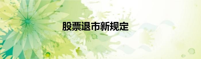 股票退市新規(guī)定
