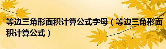 等邊三角形面積計算公式字母（等邊三角形面積計算公式）