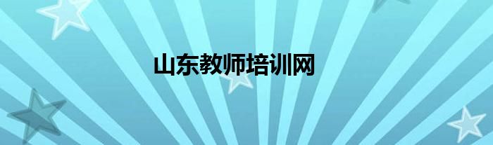 山東教師培訓(xùn)網(wǎng)