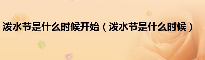 潑水節(jié)是什么時候開始（潑水節(jié)是什么時候）