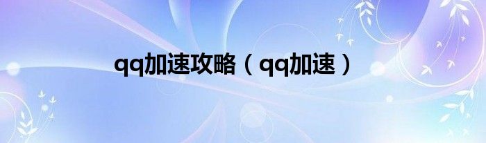 qq加速攻略（qq加速）