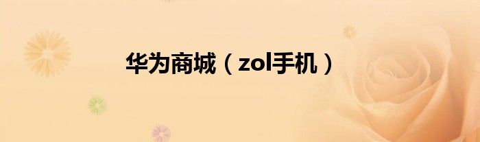 華為商城（zol手機(jī)）
