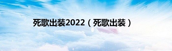 死歌出裝2022（死歌出裝）