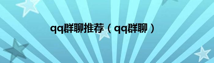 qq群聊推薦（qq群聊）