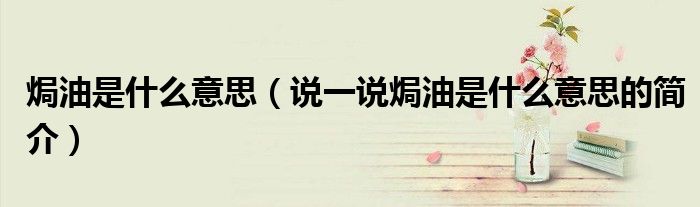 焗油是什么意思（說一說焗油是什么意思的簡介）