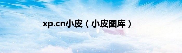xp.cn小皮（小皮圖庫(kù)）
