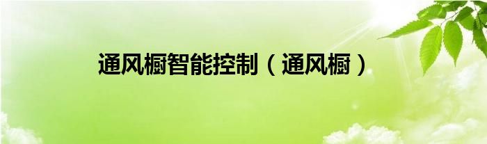 通風(fēng)櫥智能控制（通風(fēng)櫥）