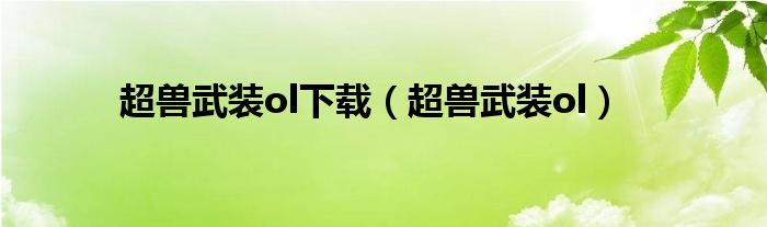 超獸武裝ol下載（超獸武裝ol）