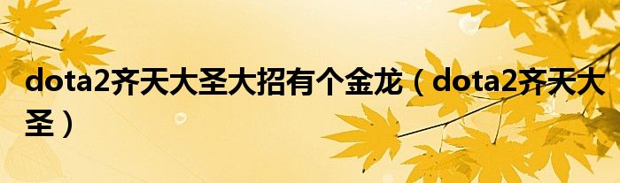 dota2齊天大圣大招有個金龍（dota2齊天大圣）