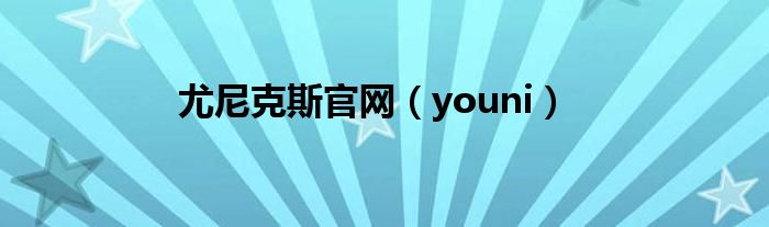 尤尼克斯官網(wǎng)（youni）