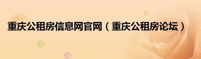 重慶公租房信息網(wǎng)官網(wǎng)（重慶公租房論壇）