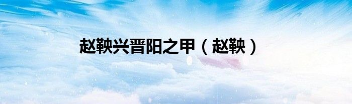 趙鞅興晉陽(yáng)之甲（趙鞅）