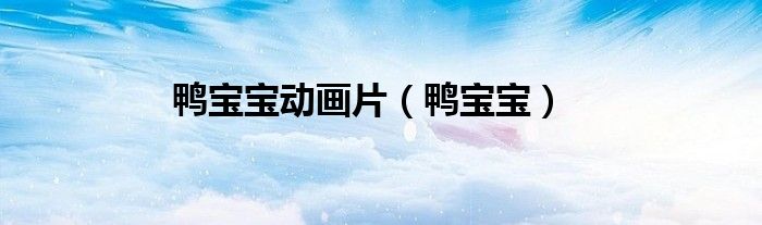 鴨寶寶動畫片（鴨寶寶）