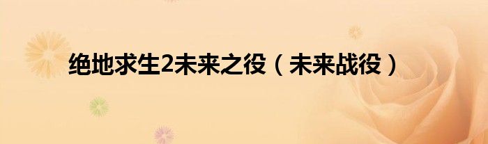 絕地求生2未來之役（未來戰(zhàn)役）