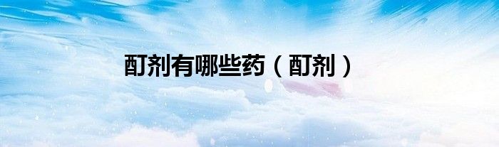酊劑有哪些藥（酊劑）