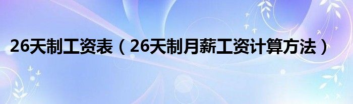 26天制工資表（26天制月薪工資計算方法）