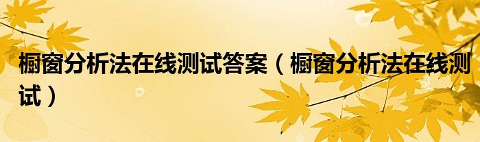 櫥窗分析法在線測(cè)試答案（櫥窗分析法在線測(cè)試）