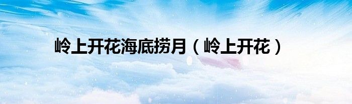 嶺上開花海底撈月（嶺上開花）