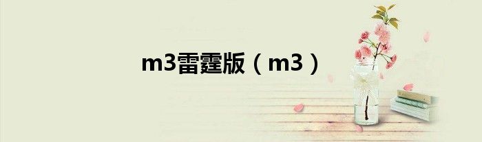 m3雷霆版（m3）