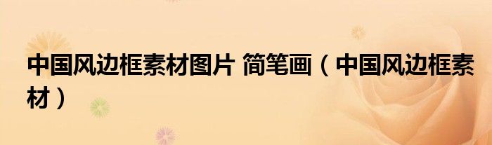 中國風邊框素材圖片 簡筆畫（中國風邊框素材）