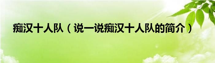 癡漢十人隊（說一說癡漢十人隊的簡介）
