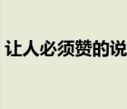 讓人必須贊的說(shuō)說(shuō)短句（讓人必須贊的說(shuō)說(shuō)）
