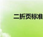 二折頁標(biāo)準(zhǔn)尺寸（瘦長二折頁尺寸）