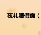 夜禮服假面（說(shuō)一說(shuō)夜禮服假面的簡(jiǎn)介）