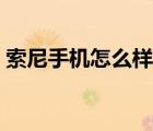 索尼手機怎么樣質量好么（索尼手機怎么樣）
