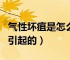 氣性壞疽是怎么造成的（氣性壞疽是什么原因引起的）