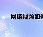 網(wǎng)絡(luò)視頻如何下載到電腦（網(wǎng)絡(luò)視頻）