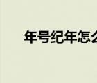 年號(hào)紀(jì)年怎么算（什么是年號(hào)紀(jì)年法）