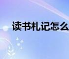 讀書(shū)札記怎么寫(xiě)范文（讀書(shū)札記怎么寫(xiě)）