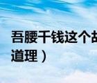 吾腰千錢這個故事諷刺了哪些人（吾腰千錢的道理）