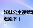 妖魅公主誤惹邪魅殿下漫畫（妖魅公主誤惹邪魅殿下）