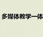 多媒體教學(xué)一體機(jī)黑板（多媒體教學(xué)一體機(jī)）