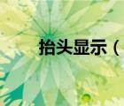 抬頭顯示（說一說抬頭顯示的簡介）
